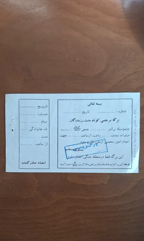 برگمرخصی مخصوص رزمندگان دفاع مقدس