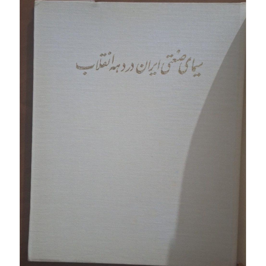 کتاب نایاب سیمای صنعتی ایران در دهه انقلاب
