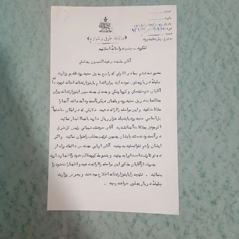 سر برگ کمیاب وزارت طرق و شوارع پهلوی اول