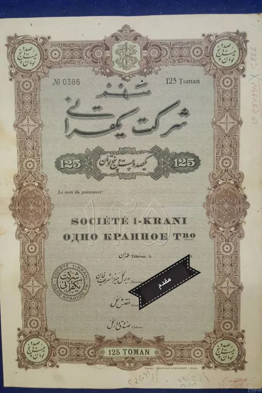 سهام فوق نایاب شرکت یک قرانی