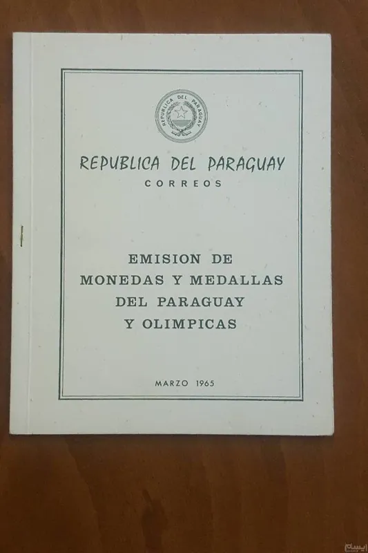 بوکلت بسیار نایاب مدالهای پاراگوئه المپیک1965