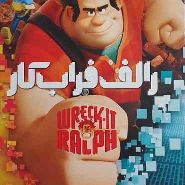 کارتون رالف خرابکار