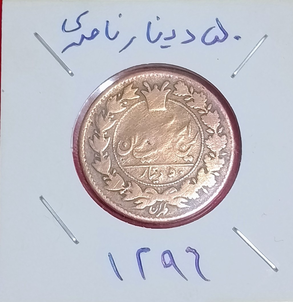 50 دیناری ناصری 1296 کمیاب