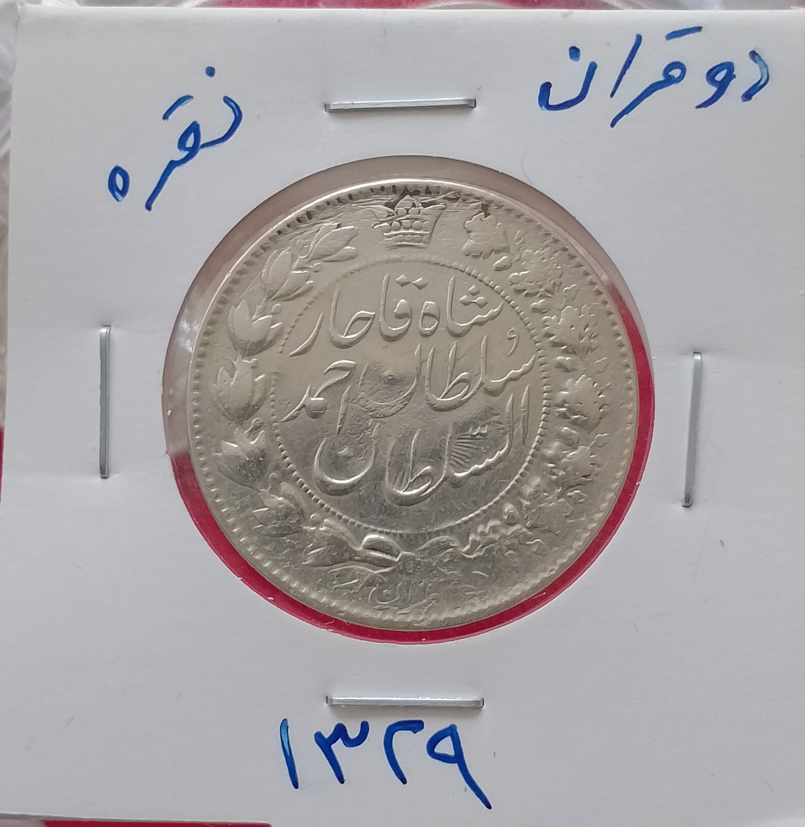 دو قران نقره 1329