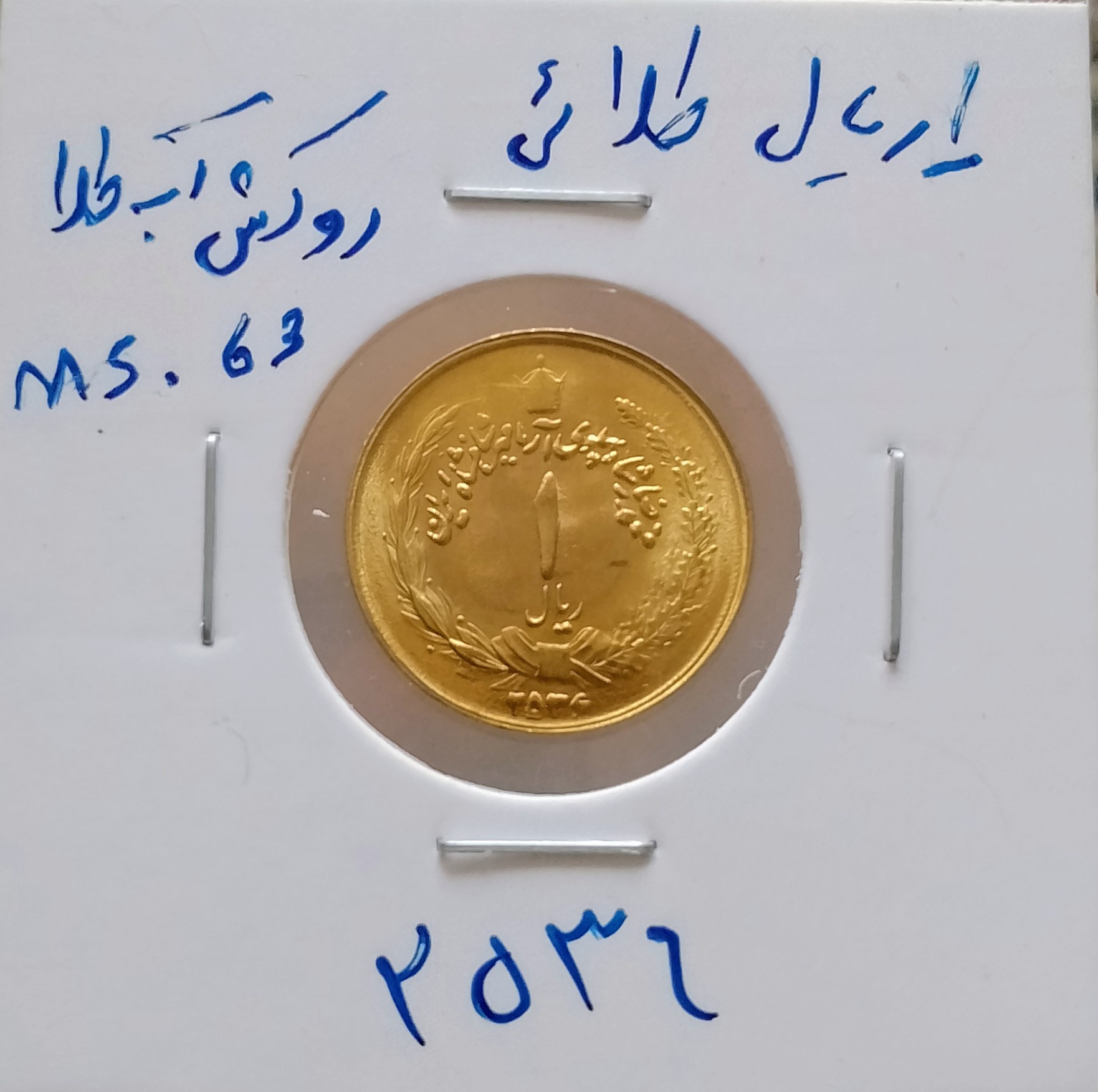 1 ریالی آب طلا 2536 کمیاب