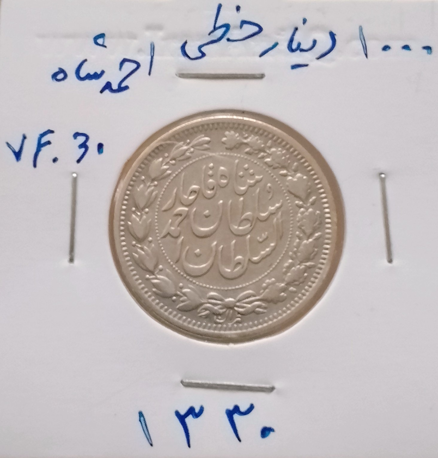 1000 دیناری احمد شاه خطی 1330