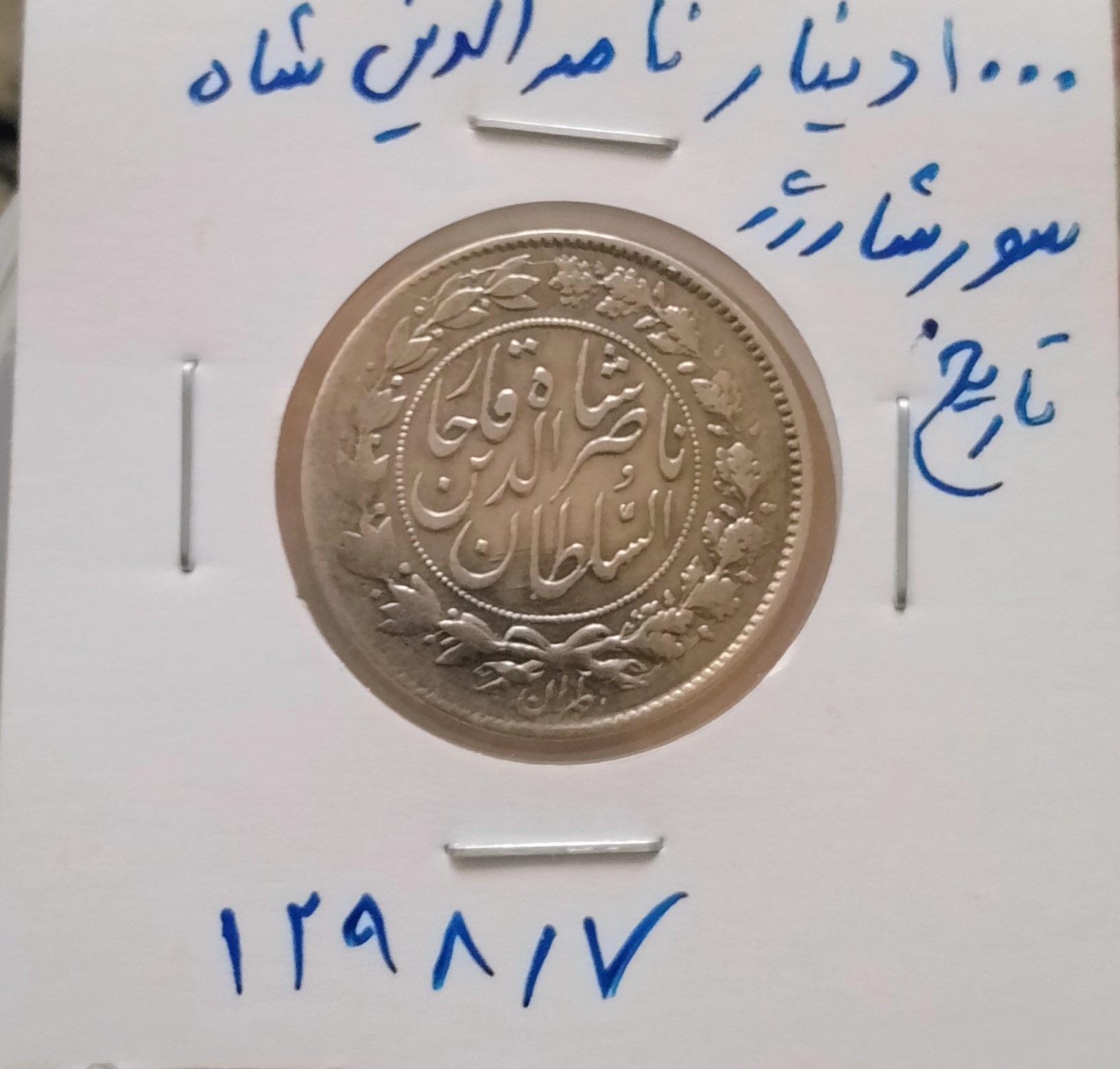 یکهزار دیناری ناصری سورشارژرتاریخ
