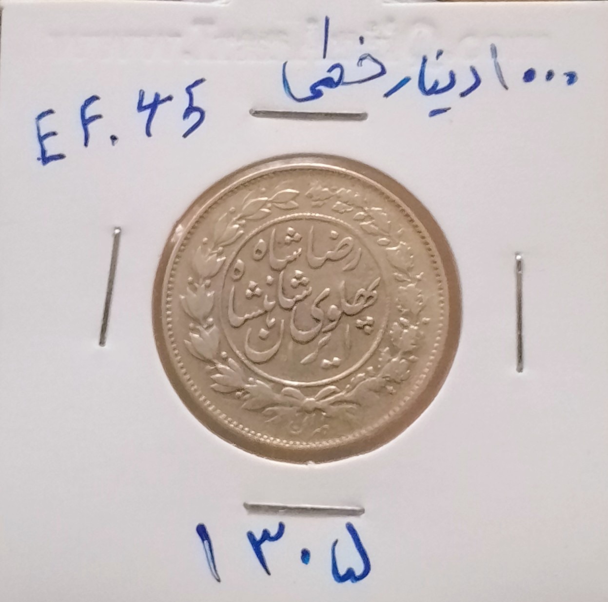 یکهزار دیناری رضا شاه نقره خطی