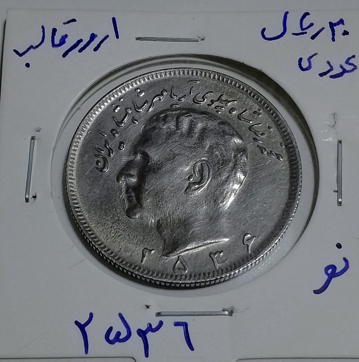20 ریالی عددی ارور 2536