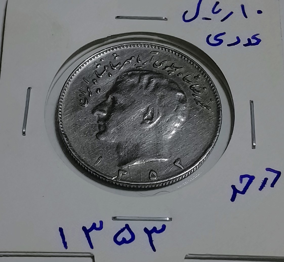 10 ریالی عددی 1353ارزشمند