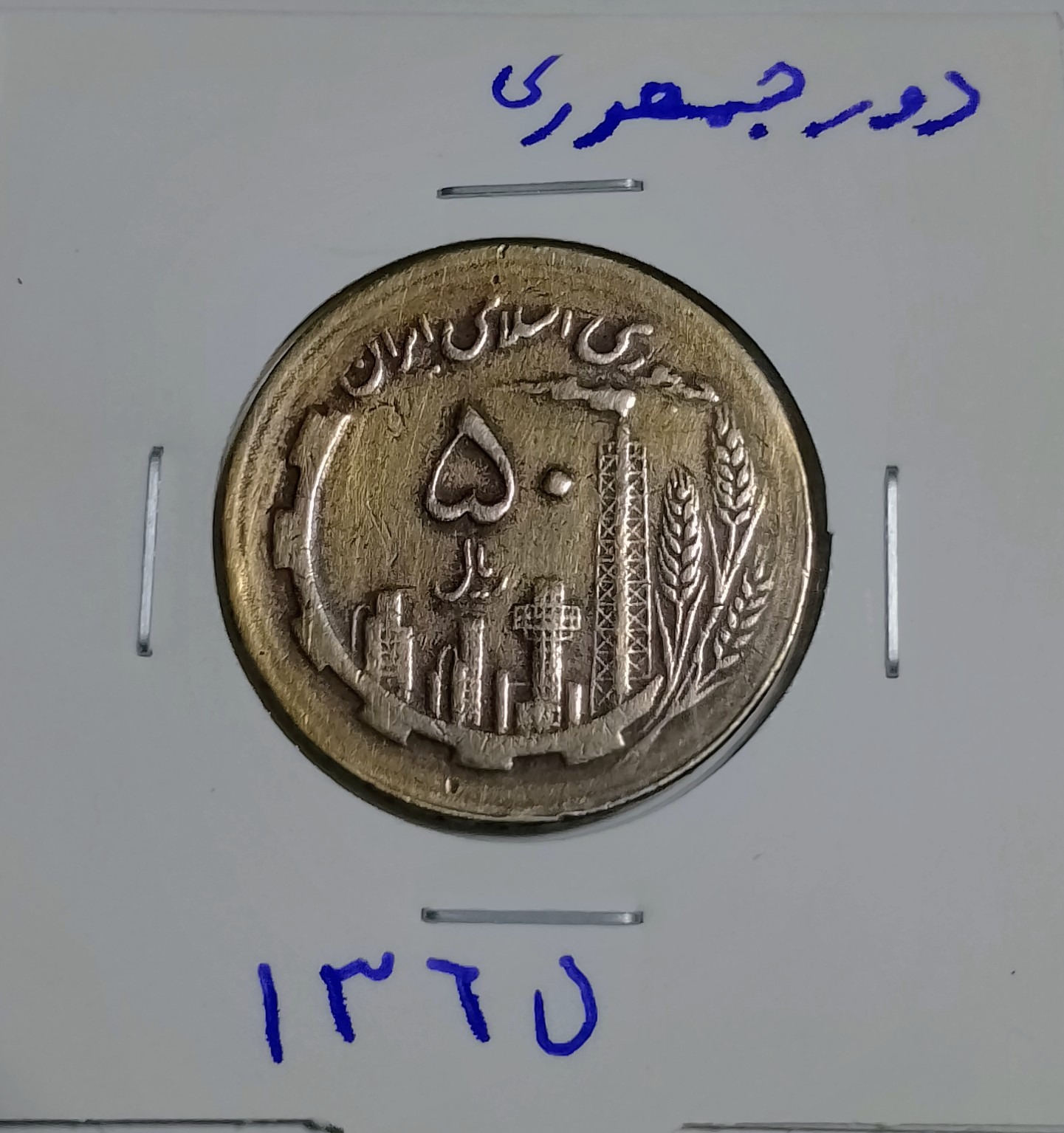 50 ریالی1365 دور جمهوری کمیاب
