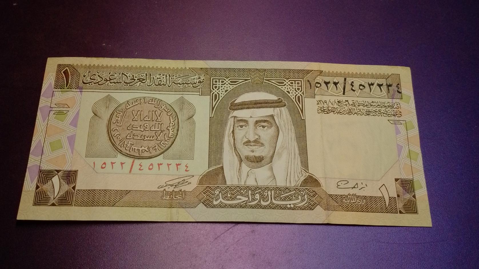 اسکناس 1 ریالی عربستان
