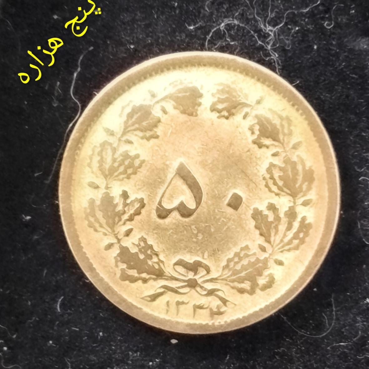 سکه 5 دیناری کمیاب 1334درحد برنز