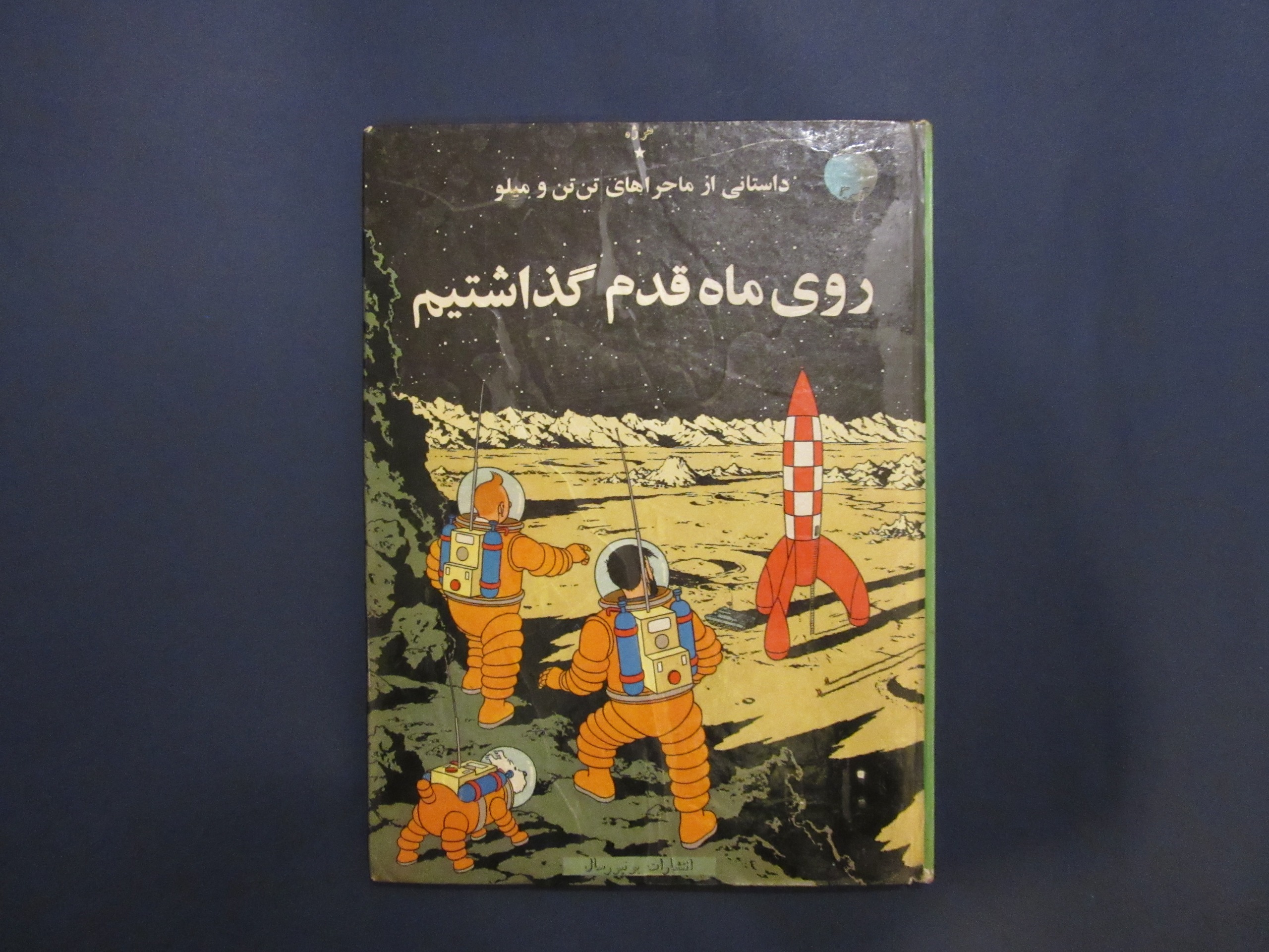 روی ماه قدم گذاشتیم ماجراهای تن تن و میلو