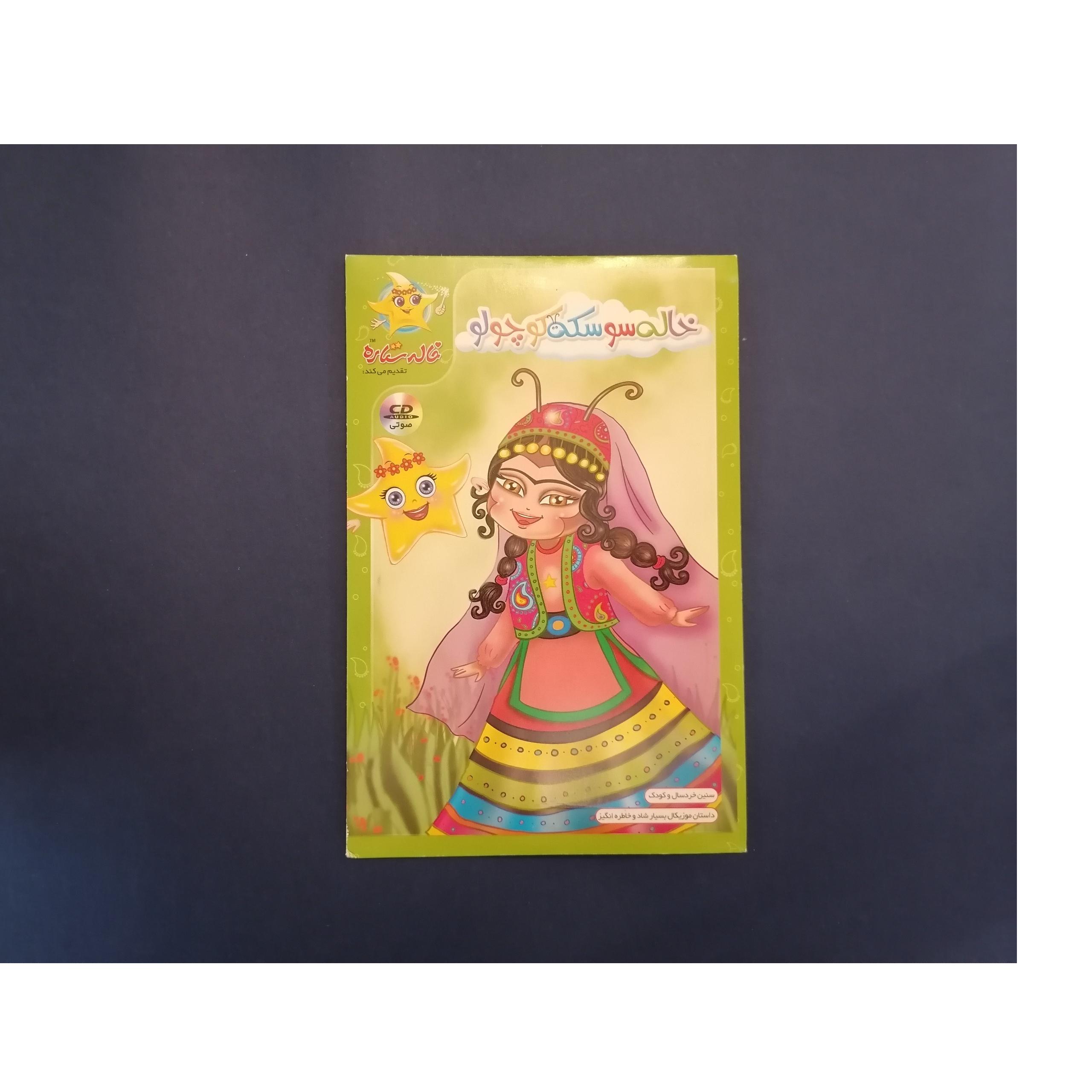 خاله سوسکه کوچولو