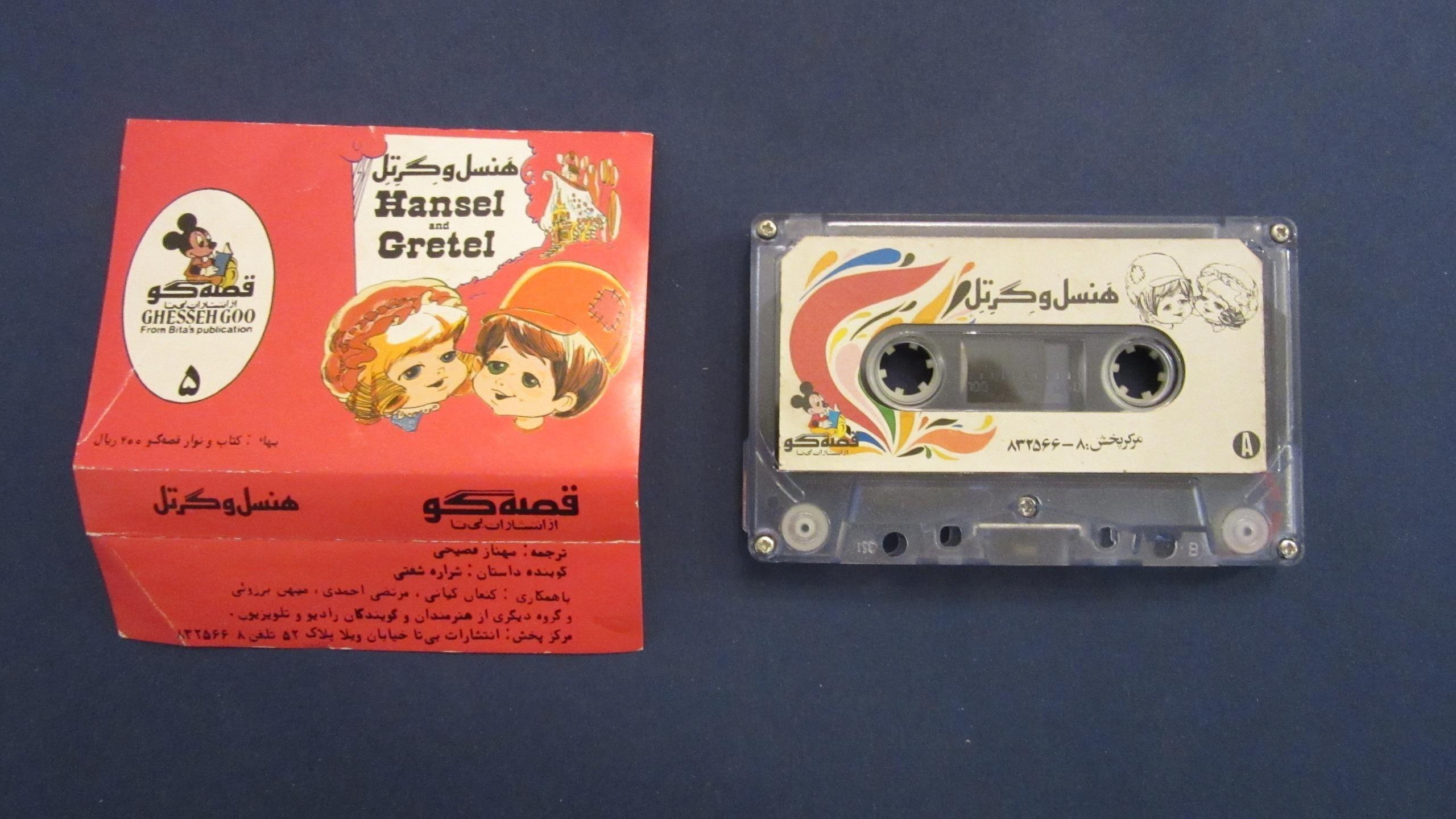 نوارقصه هنسل و گرتل، بیتا، قصه گو