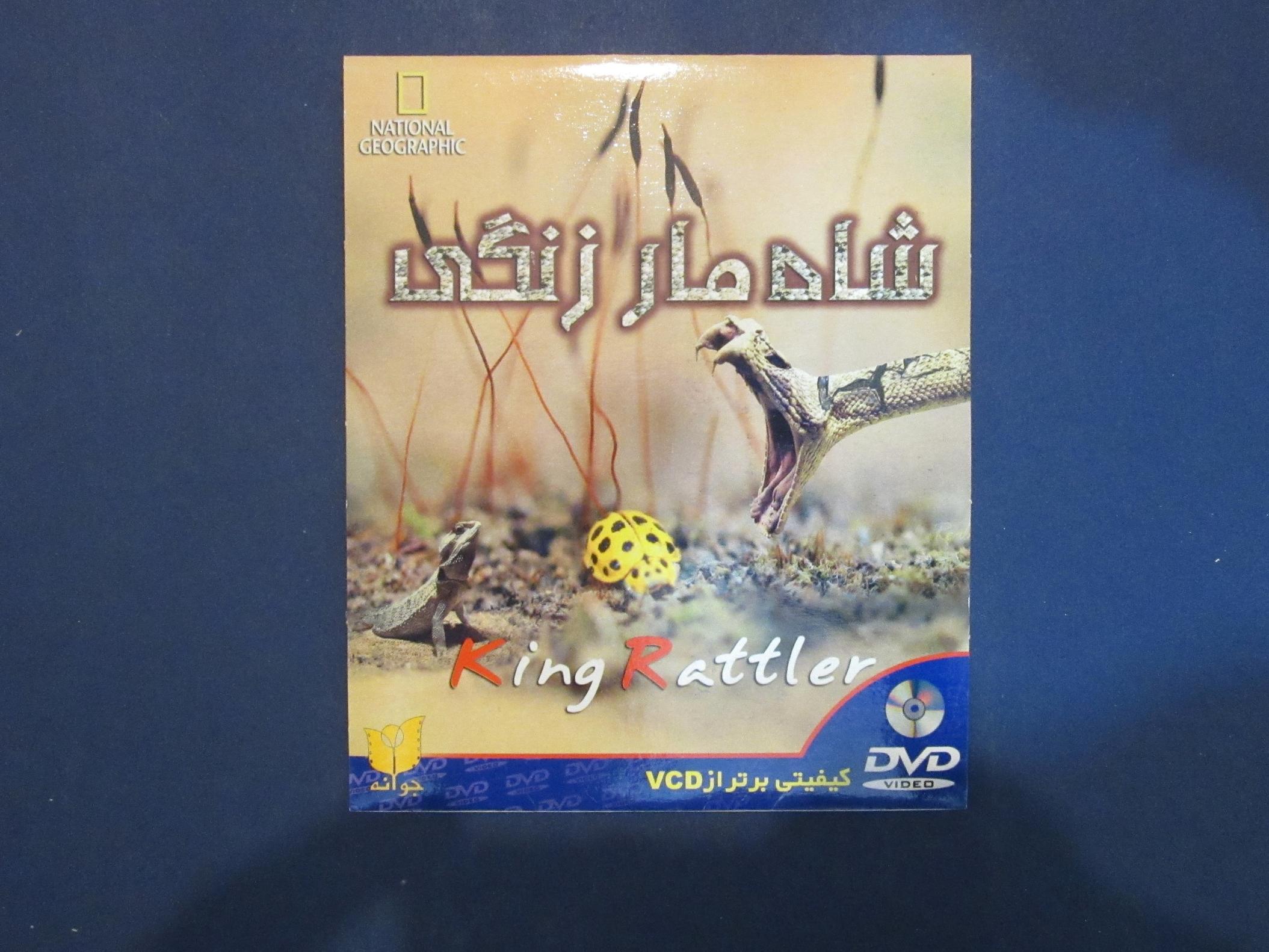 مستند شاه مار زنگی (نشنال جئوگرافیک)