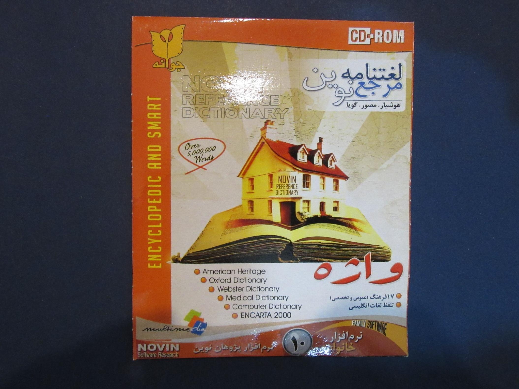 لغتنامه مرجع نوین (17 فرهنگ عمومی و تخصصی)