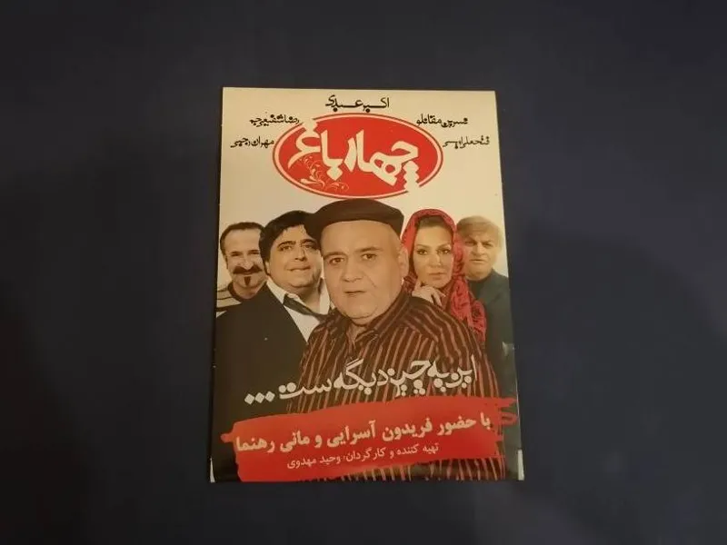 برنامه چهارباغ قسمت اول