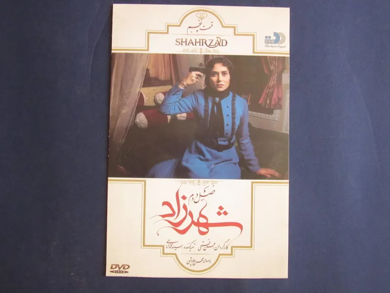 سریال شهرزاد قسمت 5 فصل 2 (آکبند)
