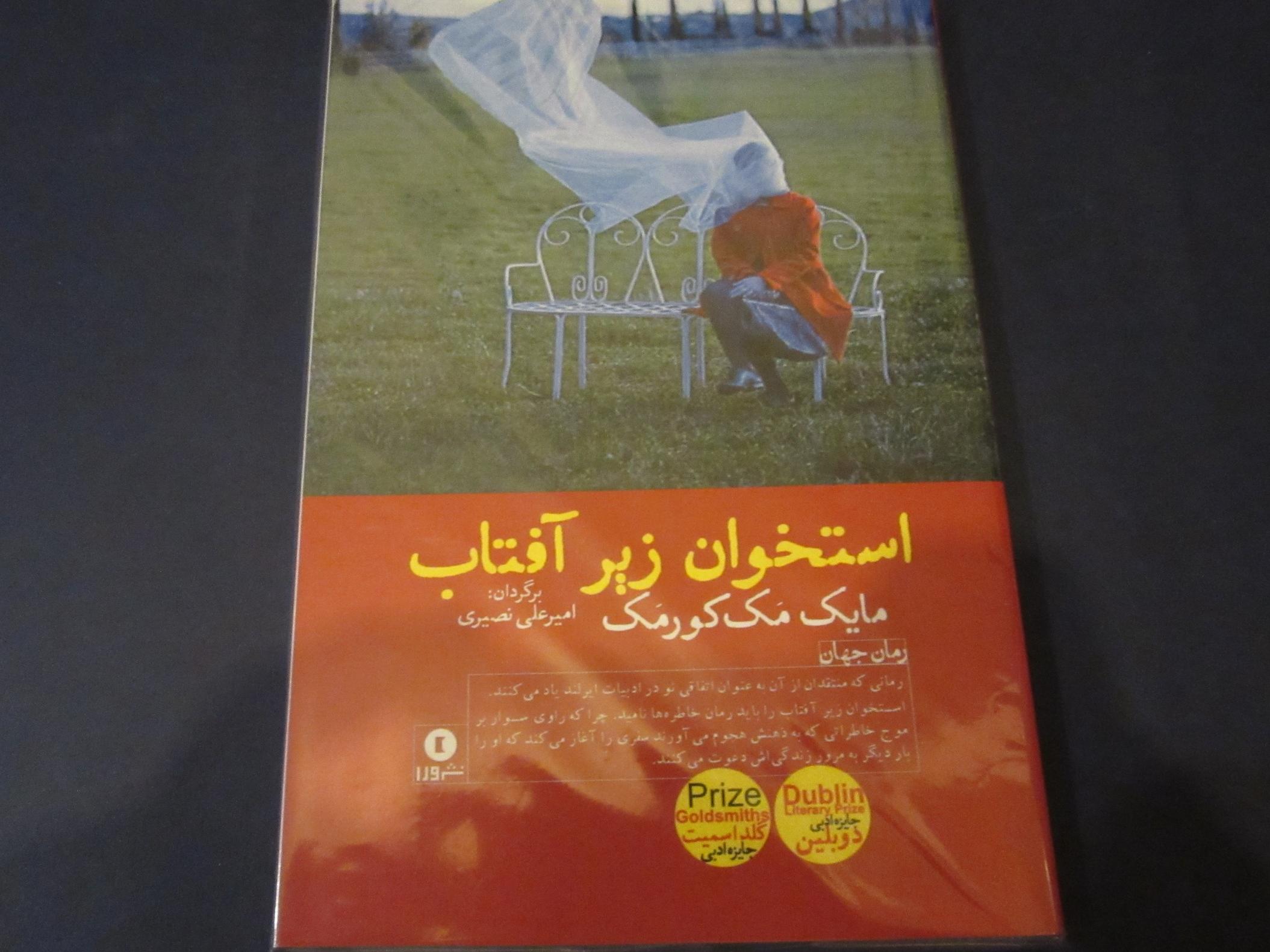 کتاب استخوان زیر آفتاب، مایک مک کورمک