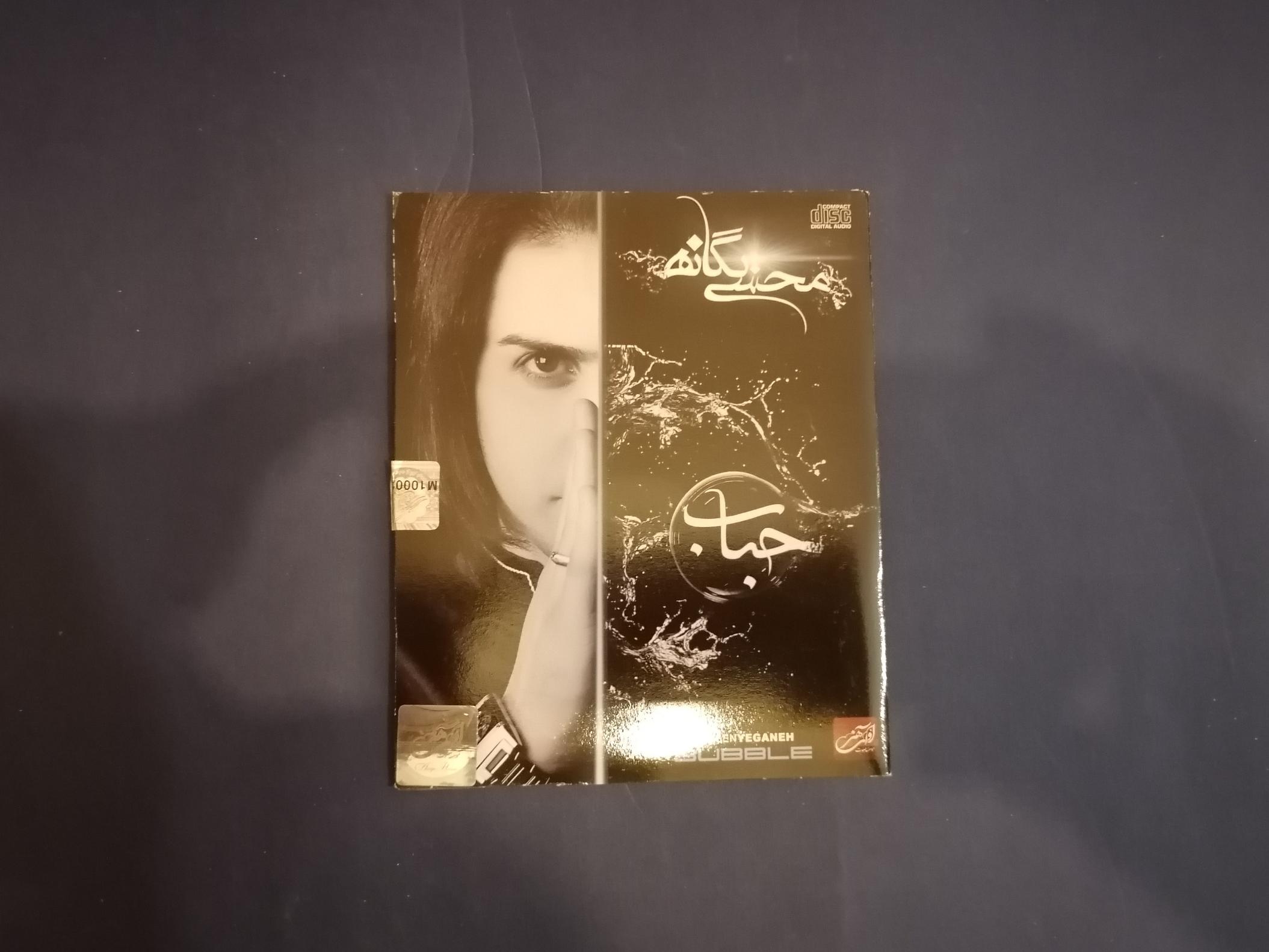 محسن یگانه آلبوم حباب