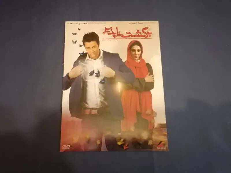 فیلم برگشت ناپذیر