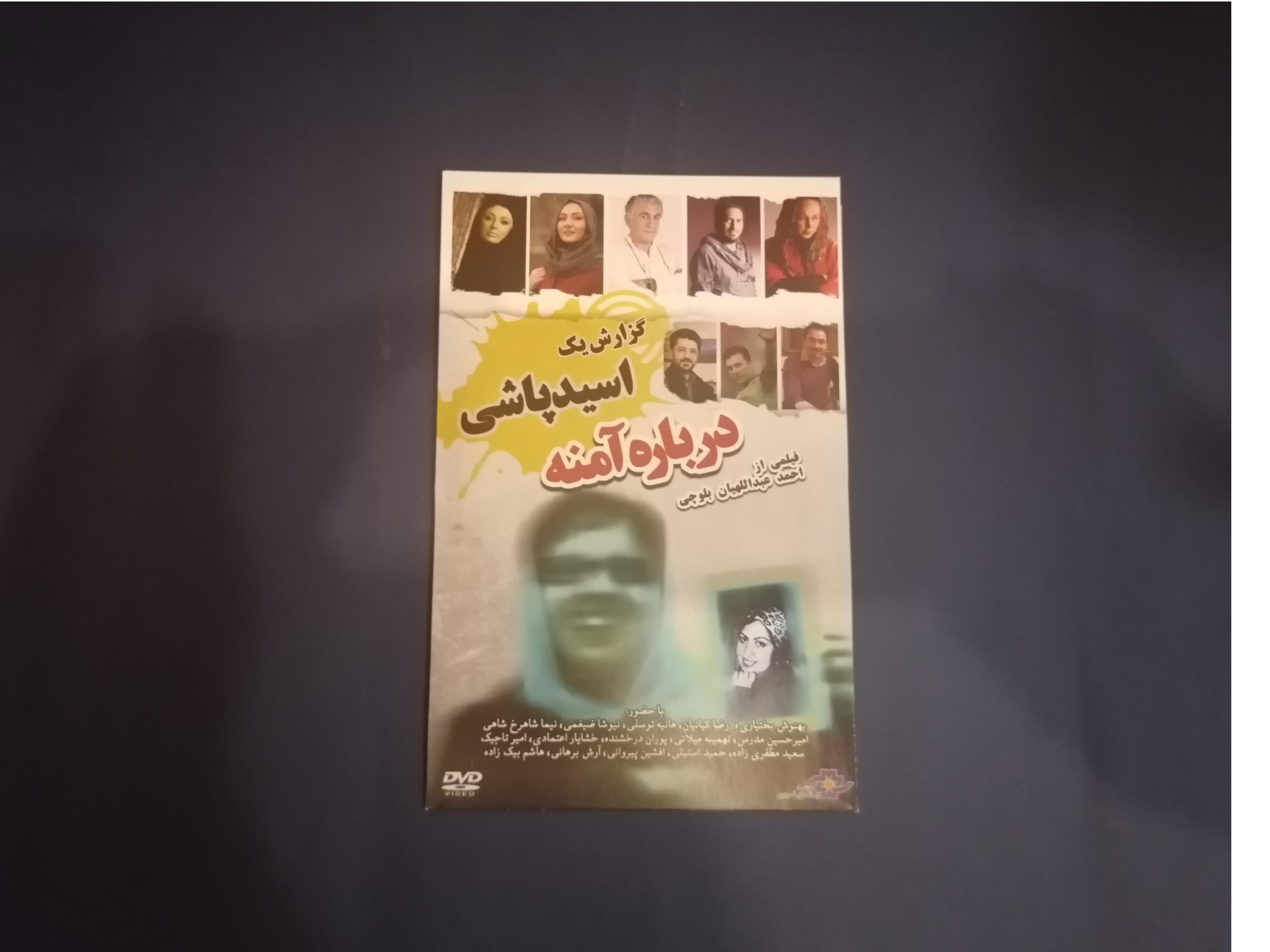گزارش یک اسیدپاشی درباره آمنه