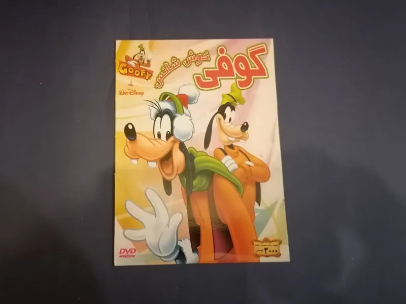 انیمیشن گوفی خوش شانس