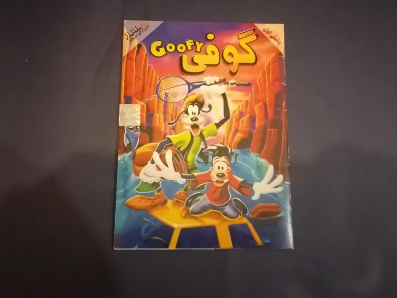 انیمیشن گوفی Goofy