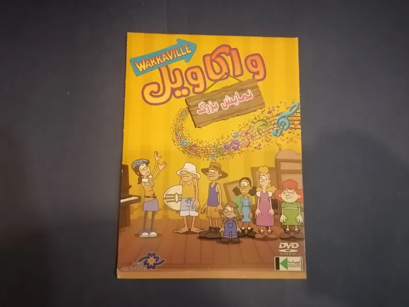 انیمیشن واکاویل نمایش بزرگ (آکبند)