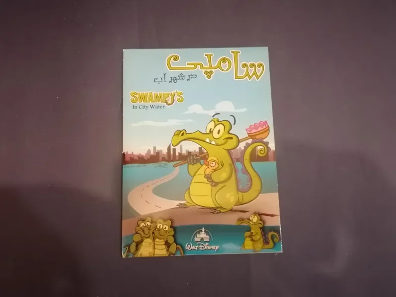 انیمیشن سامپی در شهر آب