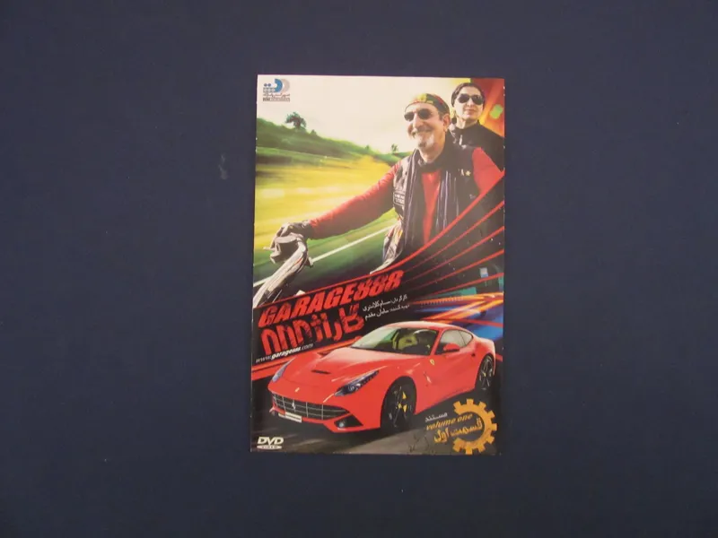 گاراژ 888 تهیه کننده سامان مقدم