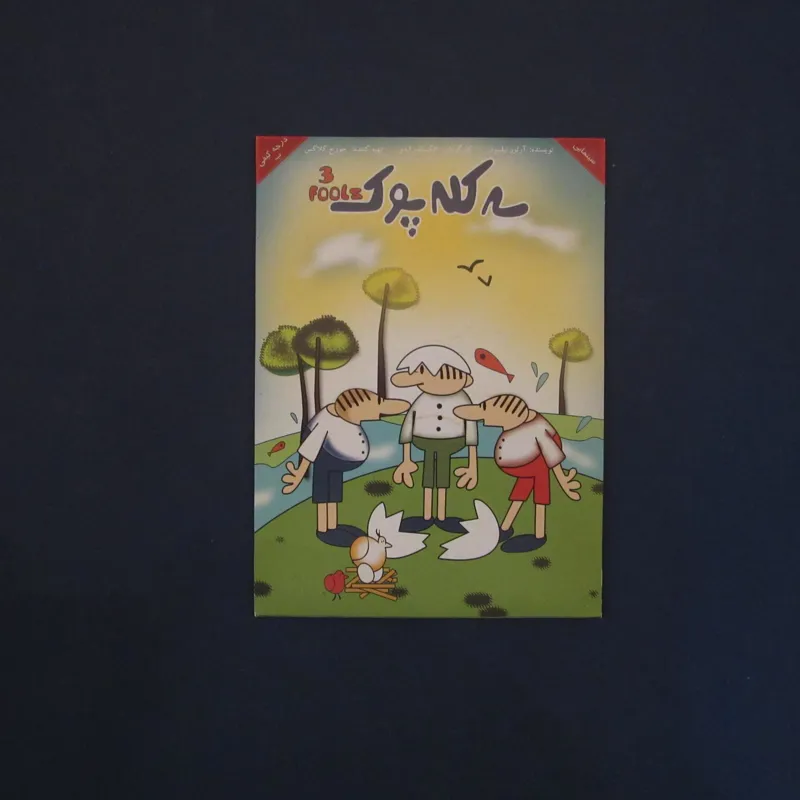 انیمیشن سه کله پوک