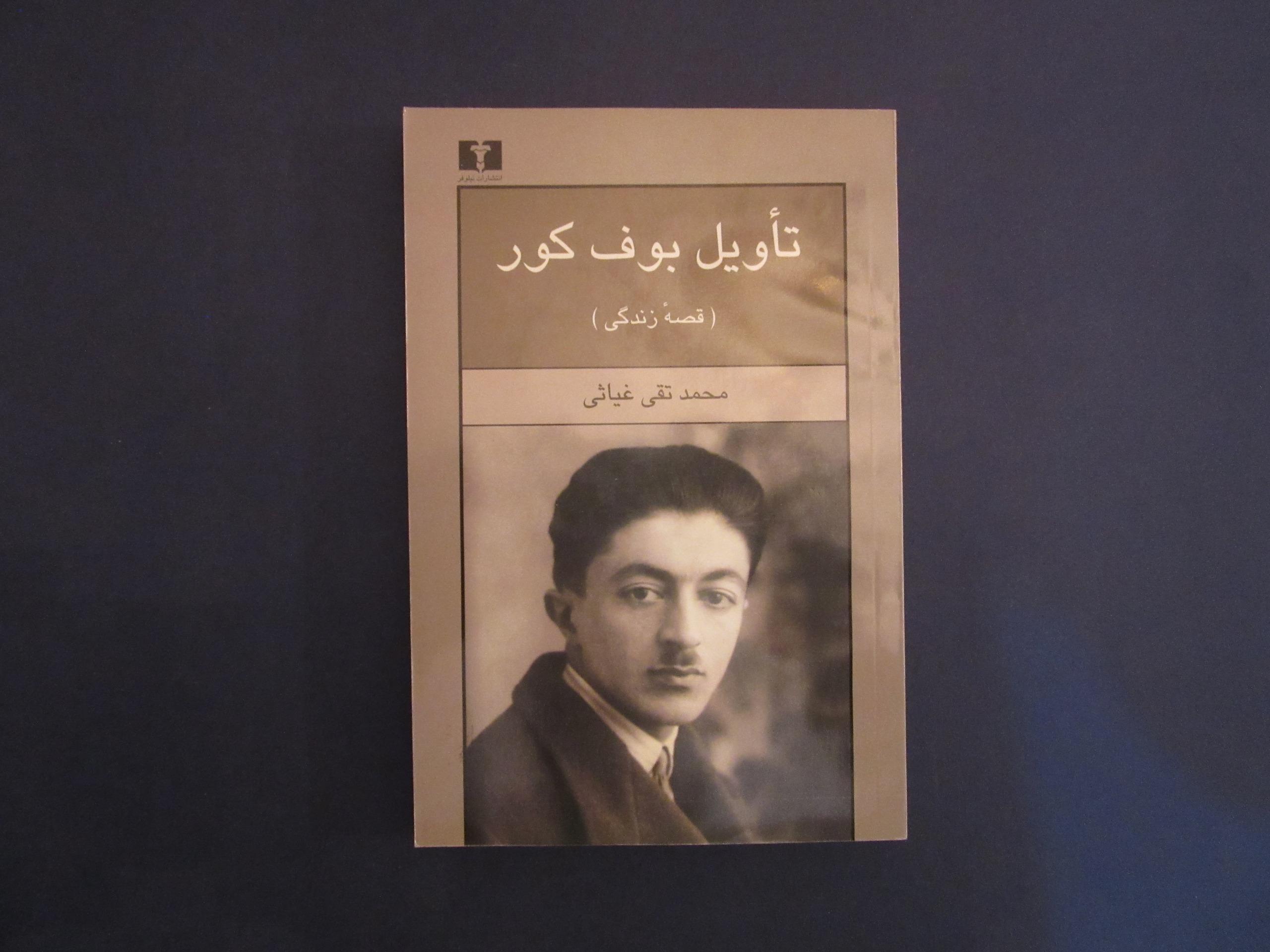 تاویل بوف کور، محمد تقی غیاثی