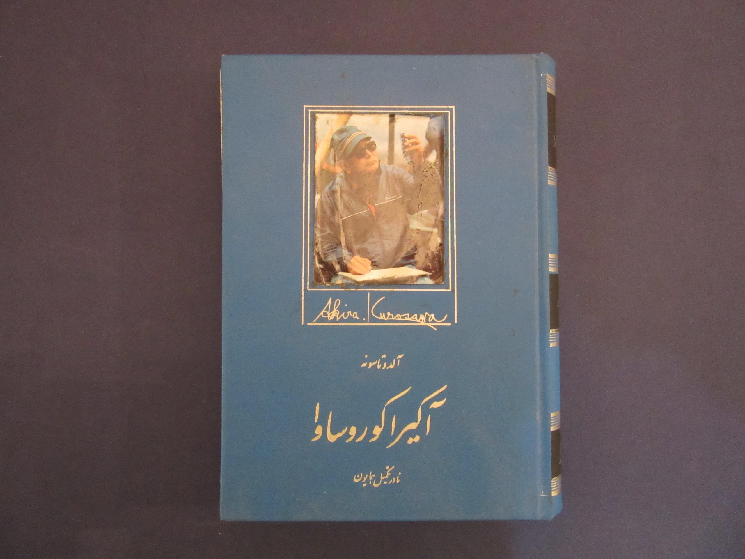 آکیرا کوروساوا، آلدو تاسونه، نادر تکمیل همایون
