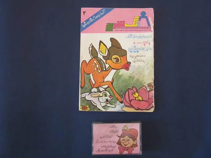 کتاب و نوار زنگ تفریح شماره دو