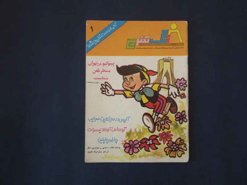 کتاب زنگ تفریح شماره یک