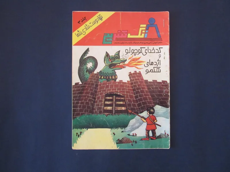 کتاب زنگ تفریح شماره سه (اژدهای شکمو)
