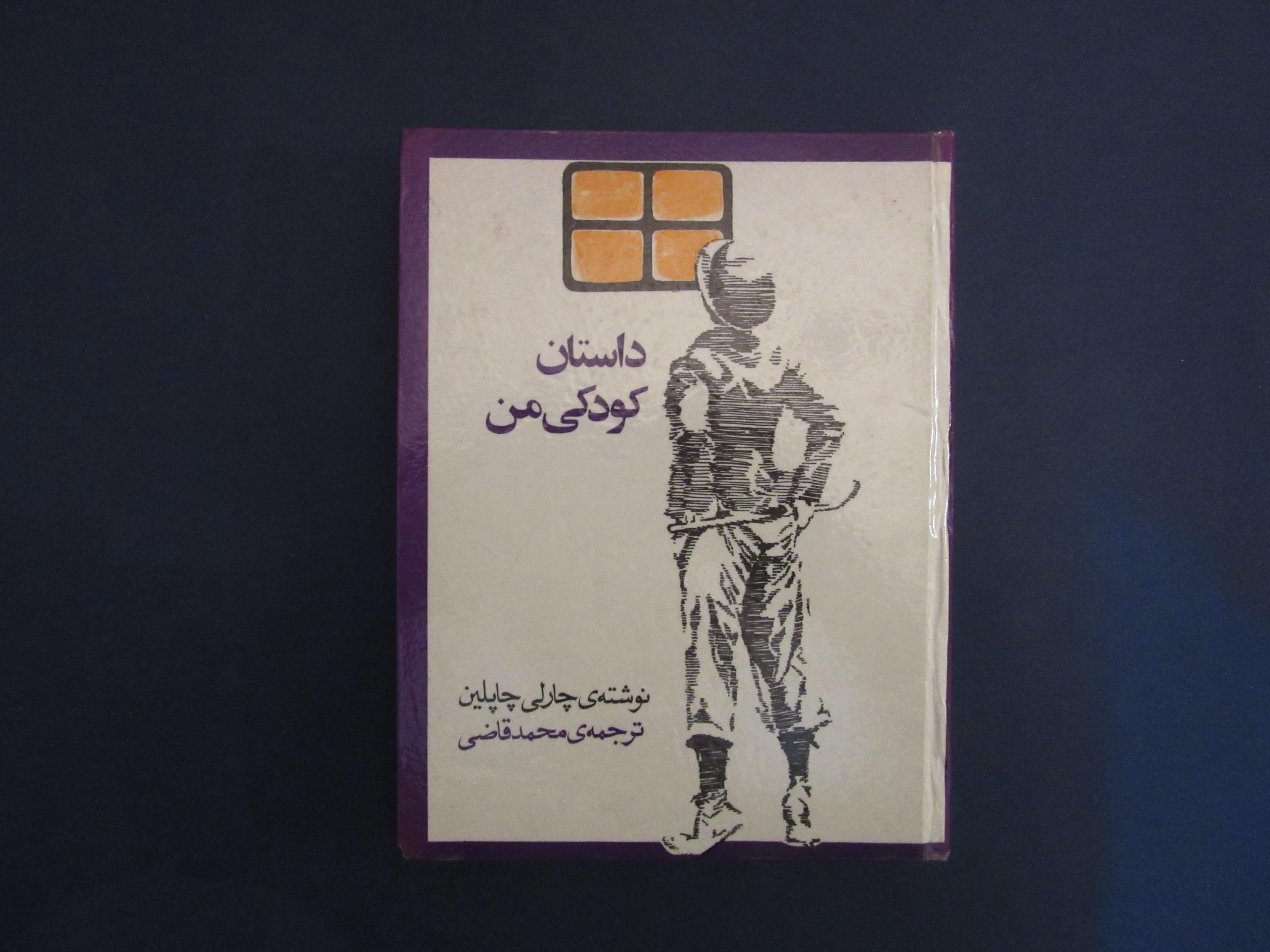 داستان کودکی من، چارلی چاپلین، محمد قاضی