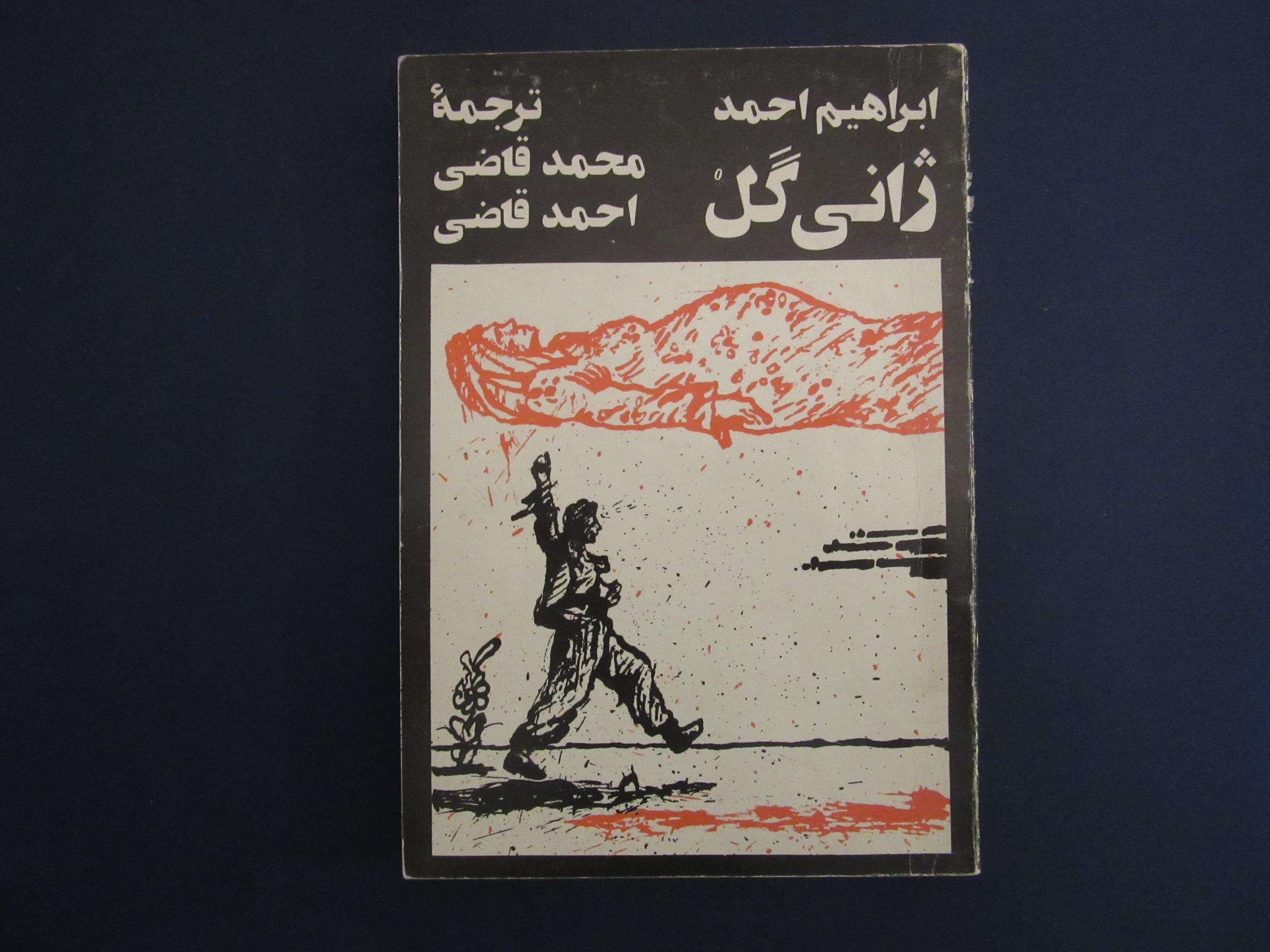 ژانی گل، ابراهیم احمد، محمد قاضی و احمد قاضی