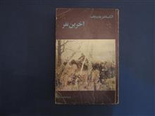 آخرین