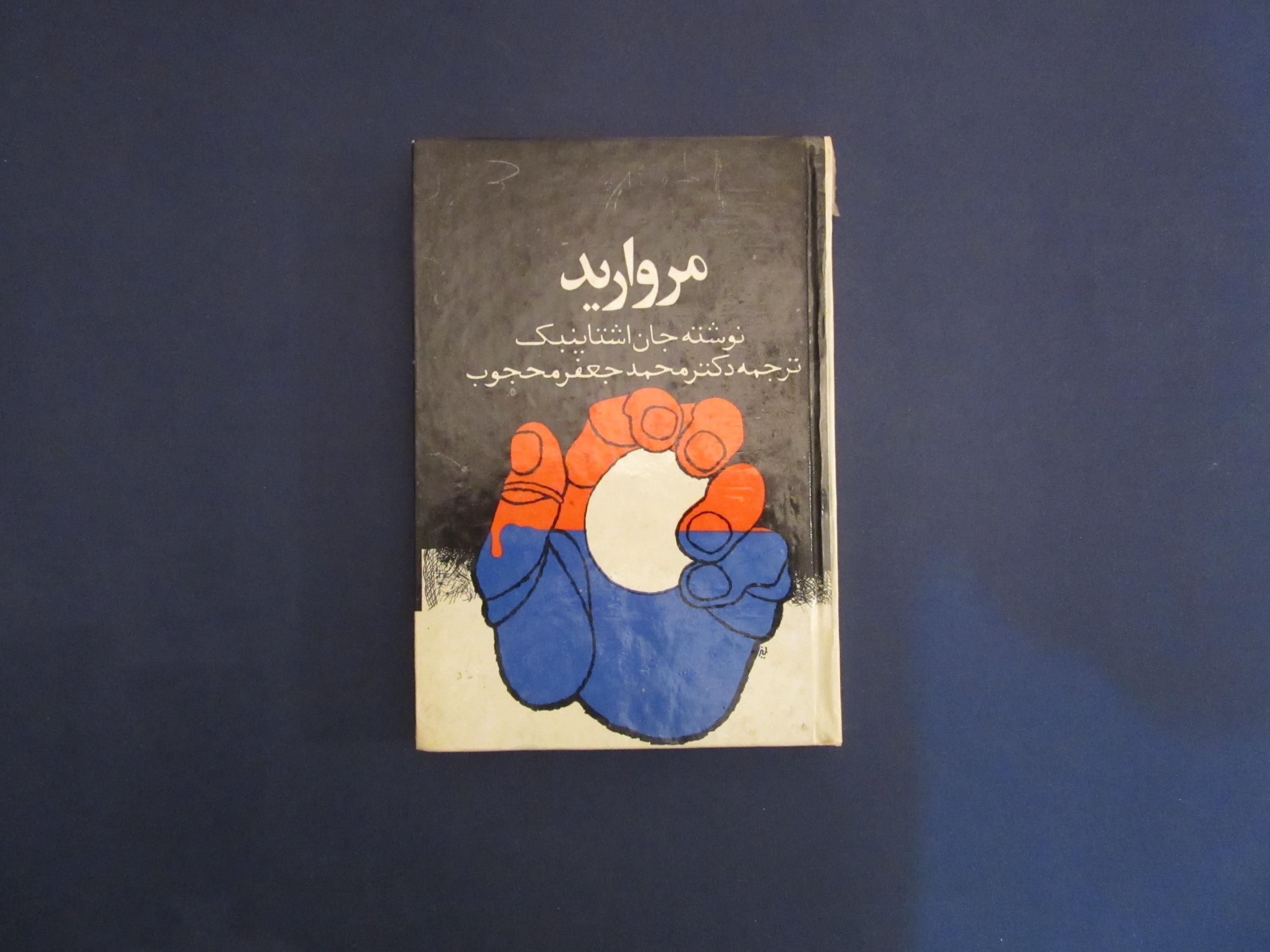 مروارید، جان اشتاین بک، محمد جعفر محبوب