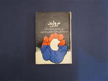 مروارید،