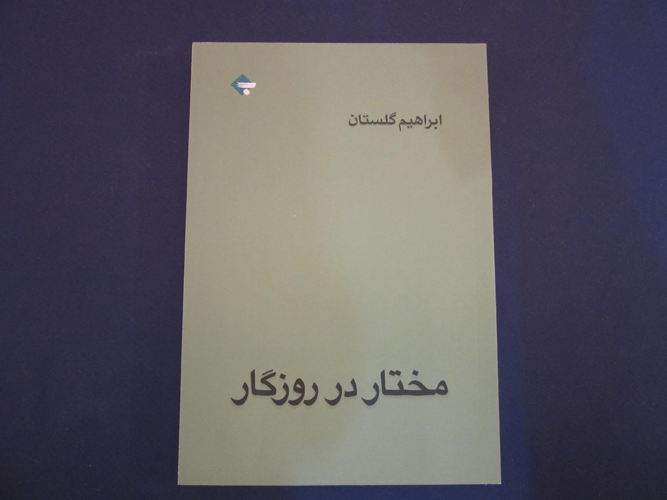 مختار در روزگار، ابراهیم گلستان