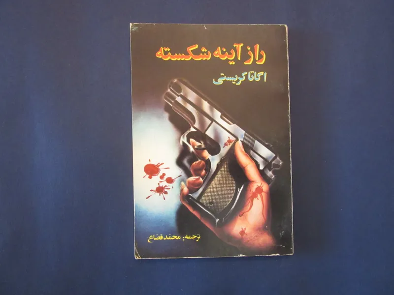 راز آینه شکسته-آگاتا کریستی