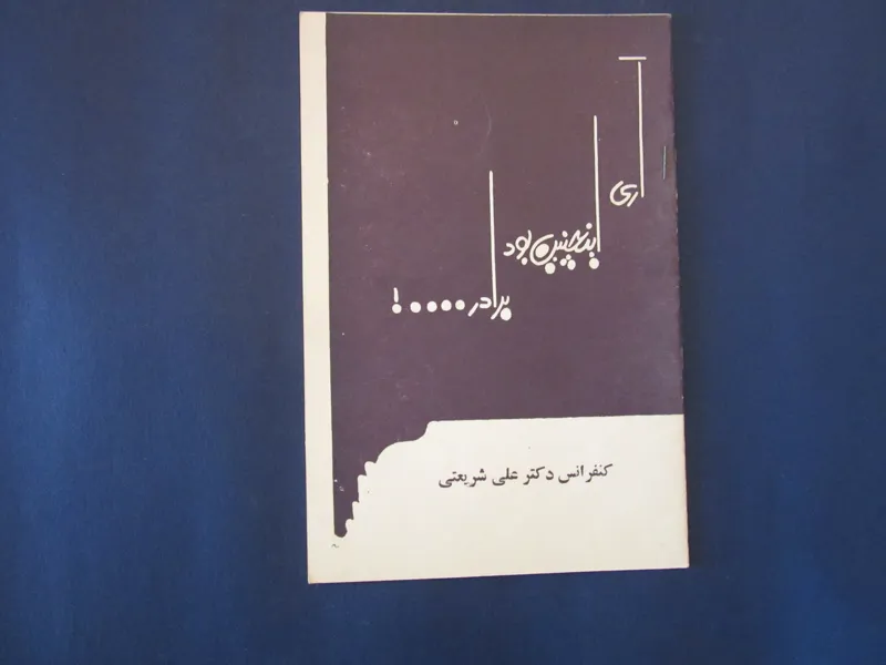 آری اینچنین بود برادر-علی شریعتی