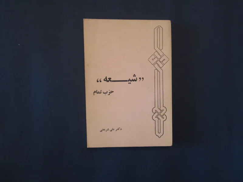 شیعه حزب تمام-علی شریعتی