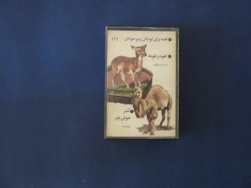 نوار قصه شتر خوش باور/آهو در طویله