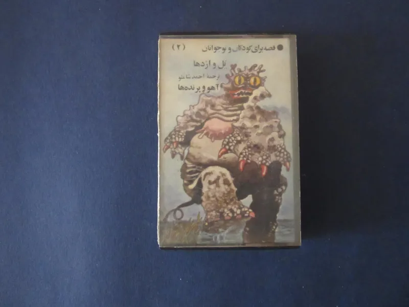 نوار کاست یل و اژدها با صدای احمد شاملو (نایاب)